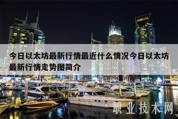 今日以太坊最新行情最近什么情况今日以太坊最新行情走势图简介-第1张图片-欧意下载