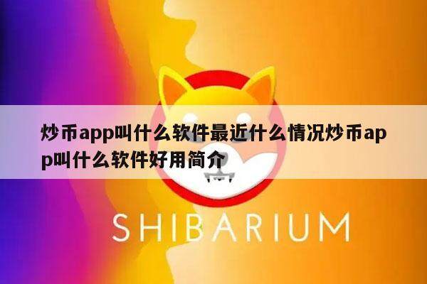 炒币app叫什么软件最近什么情况炒币app叫什么软件好用简介-第1张图片-欧意下载