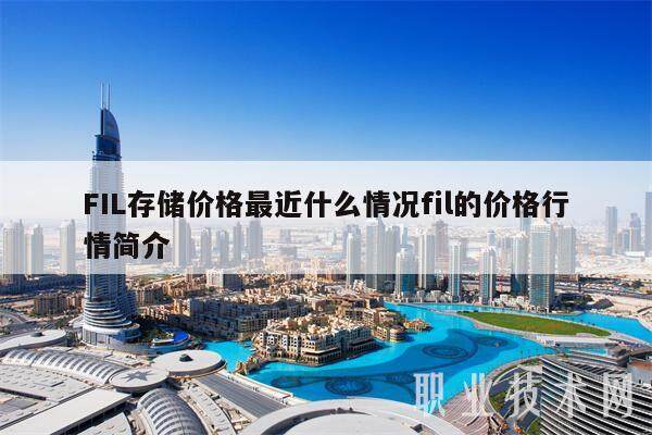 FIL存储价格最近什么情况fil的价格行情简介-第1张图片-欧意下载