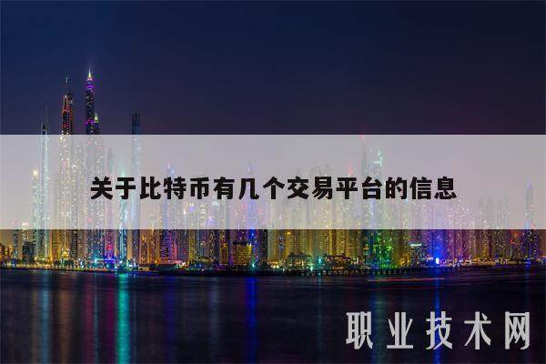 关于比特币有几个交易平台的信息-第1张图片-欧意下载