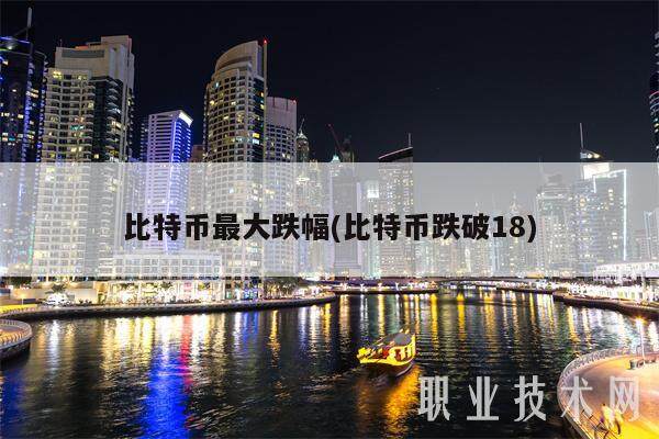 比特币最大跌幅(比特币跌破18)-第1张图片-欧意下载