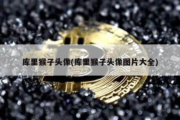 库里猴子头像(库里猴子头像图片大全)-第1张图片-欧意下载