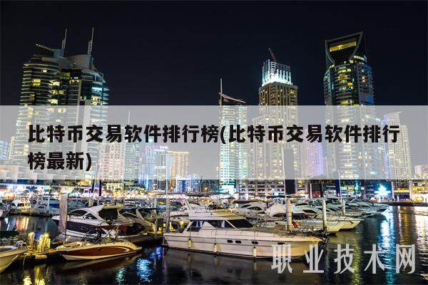 比特币交易软件排行榜(比特币交易软件排行榜最新)-第1张图片-欧意下载