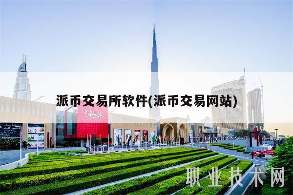 派币交易所软件(派币交易网站)-第1张图片-欧意下载