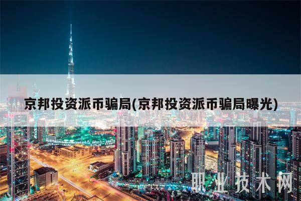 京邦投资派币骗局(京邦投资派币骗局曝光)-第1张图片-欧意下载