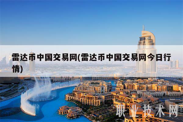 雷达币中国交易网(雷达币中国交易网今日行情)-第1张图片-欧意下载