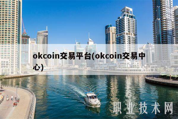 okcoin交易平台(okcoin交易中心)-第1张图片-欧意下载