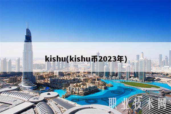 kishu(kishu币2023年)-第1张图片-欧意下载
