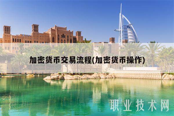 加密货币交易流程(加密货币操作)-第1张图片-欧意下载