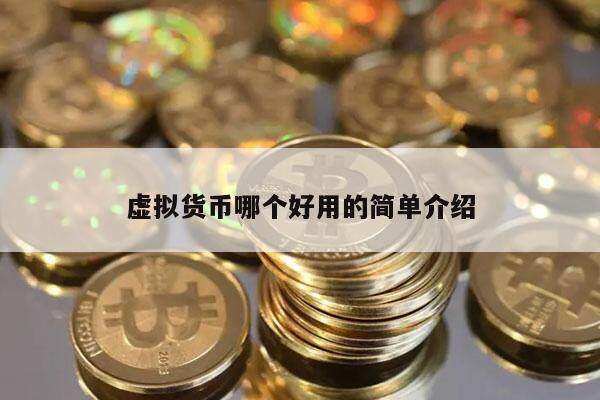虚拟货币哪个好用的简单介绍-第1张图片-欧意下载