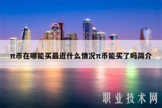 π币在哪能买最近什么情况π币能买了吗简介