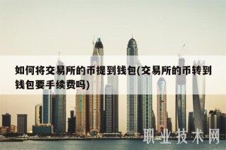 如何将交易所的币提到钱包(交易所的币转到钱包要手续费吗)