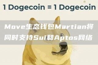 Mov生态钱包Martian将同时支持Sui和Aptos网络