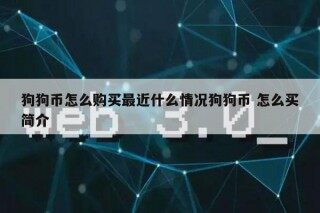 狗狗币怎么购买最近什么情况狗狗币 怎么买简介