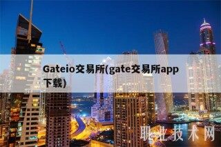 Gateio交易所(gate交易所app下载)