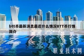 btt币最新消息最近什么情况BTT币行情简介