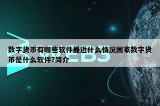 数字货币有哪些软件最近什么情况国家数字货币是什么软件?简介