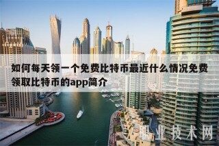 如何每天领一个免费比特币最近什么情况免费领取比特币的app简介