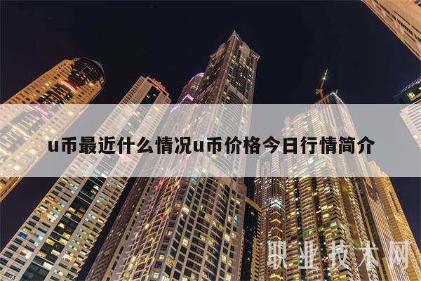 u币最近什么情况u币价格今日行情简介-第1张图片-欧意下载