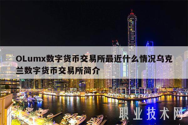 OLumx数字货币交易所最近什么情况乌克兰数字货币交易所简介-第1张图片-欧意下载