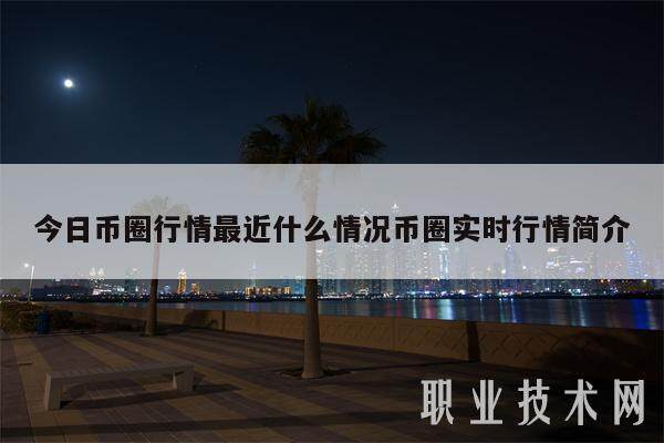 今日币圈行情最近什么情况币圈实时行情简介-第1张图片-欧意下载