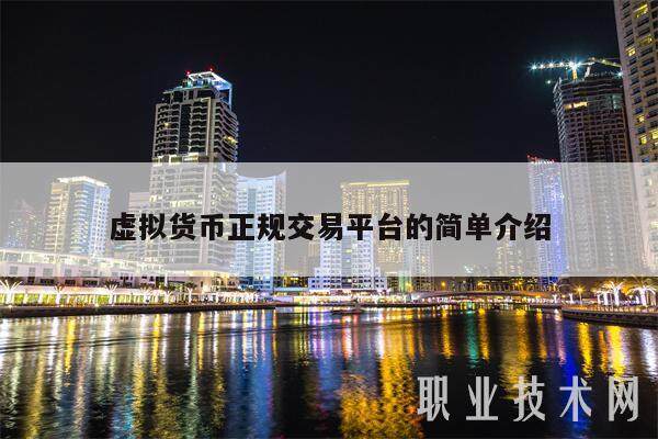 虚拟货币正规交易平台的简单介绍-第1张图片-欧意下载