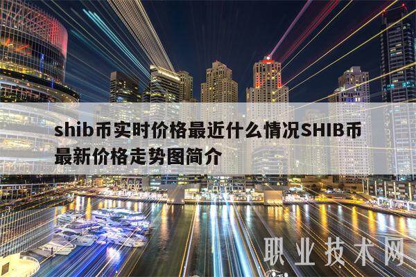 shib币实时价格最近什么情况SHIB币最新价格走势图简介-第1张图片-欧意下载