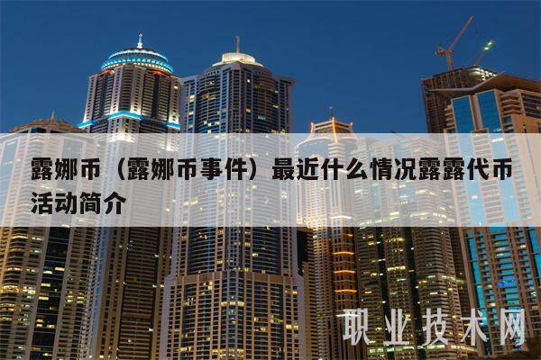 露娜币（露娜币事件）最近什么情况露露代币活动简介-第1张图片-欧意下载