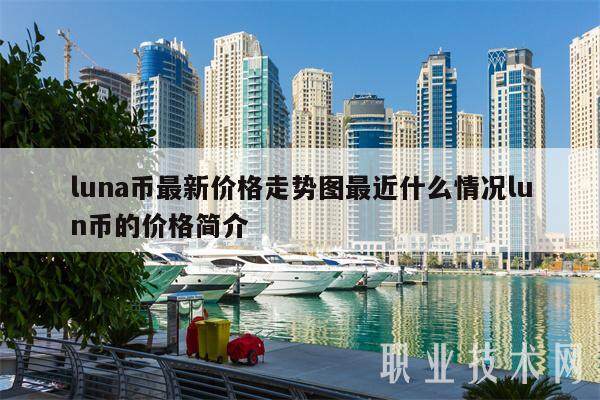 luna币最新价格走势图最近什么情况lun币的价格简介-第1张图片-欧意下载
