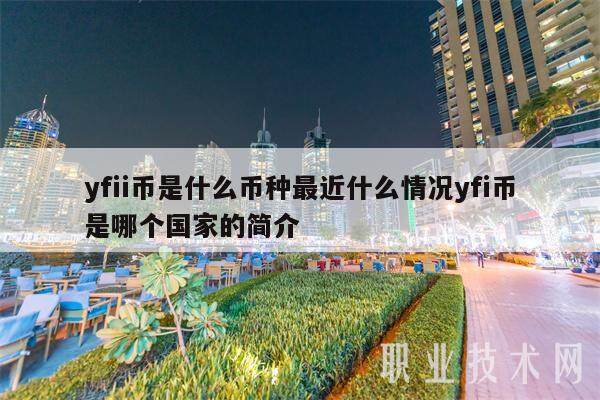 yfii币是什么币种最近什么情况yfi币是哪个国家的简介-第1张图片-欧意下载