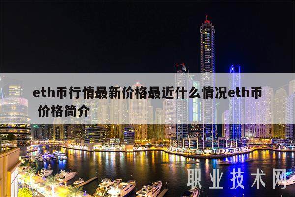 eth币行情最新价格最近什么情况eth币 价格简介-第1张图片-欧意下载