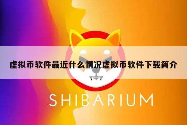 虚拟币软件最近什么情况虚拟币软件下载简介-第1张图片-欧意下载