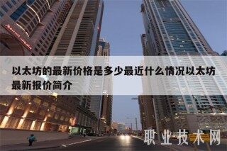 以太坊的最新价格是多少最近什么情况以太坊最新报价简介