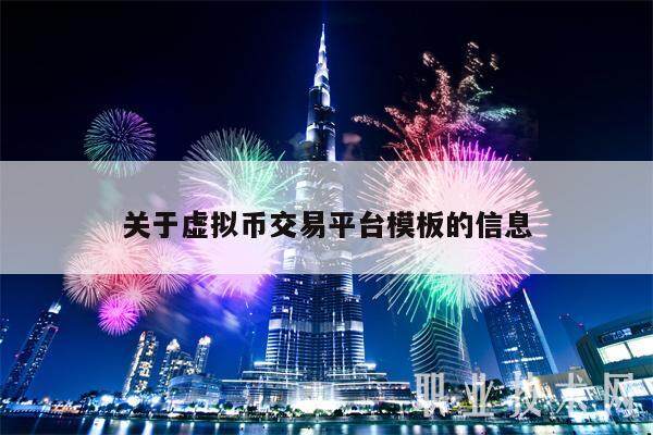 关于虚拟币交易平台模板的信息-第1张图片-欧意下载
