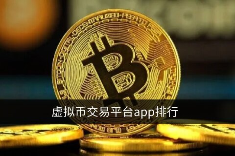虚拟货币交易平台app排行_2022最新榜单TOP10-第1张图片-欧意下载