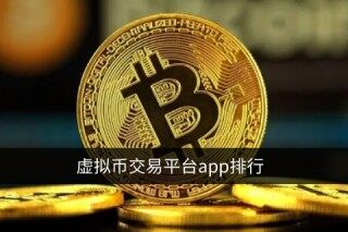 虚拟货币交易平台app排行_2022最新榜单TOP10
