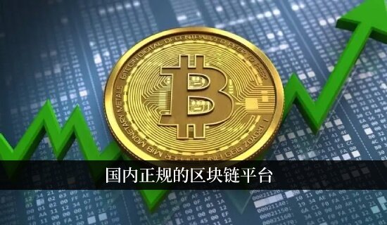 国内正规的区块链平台 中国十大交易所排名-第1张图片-欧意下载 国内正规的区块链平台 中国十大交易所排名-第1张图片-欧意下载