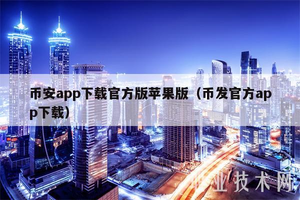 binanceapp下载官方版苹果版(币发官方app下载-第1张图片-欧意下载 binanceapp下载官方版苹果版(币发官方app下载-第1张图片-欧意下载