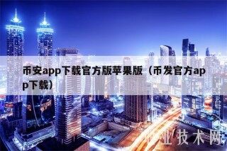 binanceapp下载官方版苹果版（币发官方app下载
