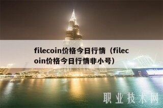 filcoin价格今日行情（filcoin价格今日行情非小号