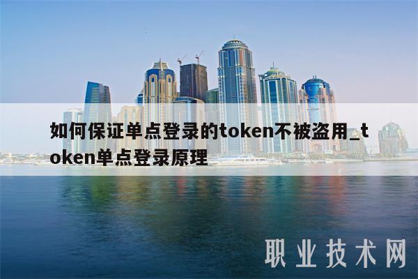 如何保证单点登录的token不被盗用_token单点登录原理