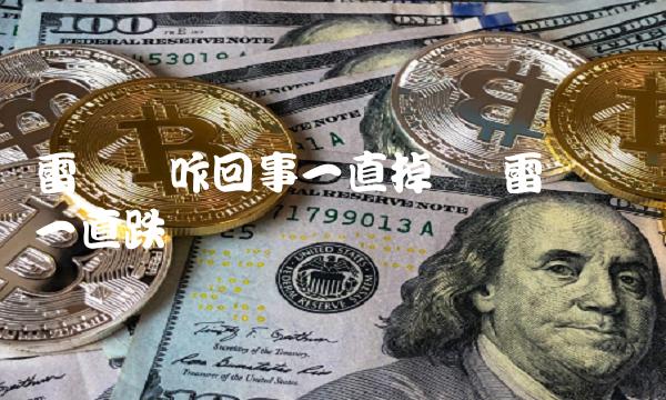 雷达币咋回事一直掉价 雷达币会一直跌吗