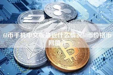 fil币手机中文版最近什么情况fil币价格币网简介