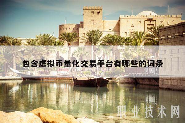包含虚拟币量化交易平台有哪些的词条-第1张图片-欧意下载