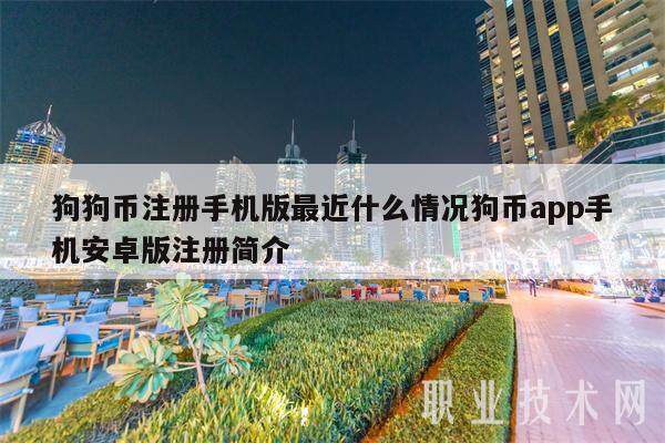 狗狗币注册手机版最近什么情况狗币app手机安卓版注册简介-第1张图片-欧意下载