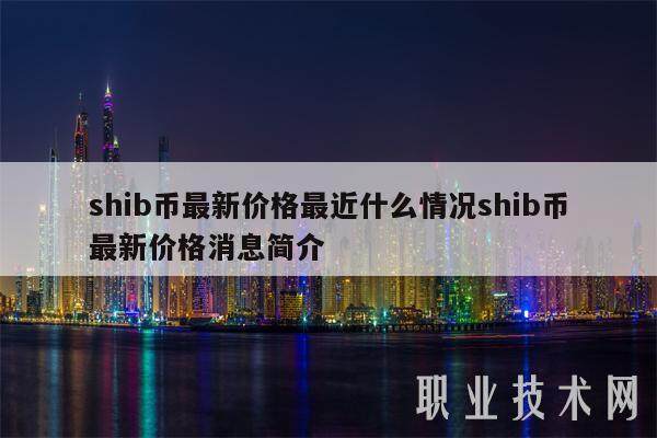 shib币最新价格最近什么情况shib币最新价格消息简介-第1张图片-欧意下载