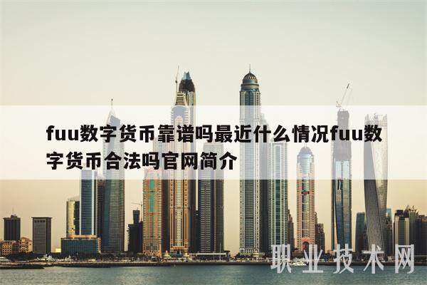 fuu数字货币靠谱吗最近什么情况fuu数字货币合法吗官网简介-第1张图片-欧意下载