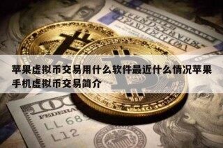 苹果虚拟币交易用什么软件最近什么情况苹果手机虚拟币交易简介