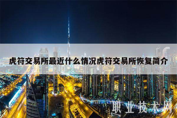 虎符交易所最近什么情况虎符交易所恢复简介-第1张图片-欧意下载