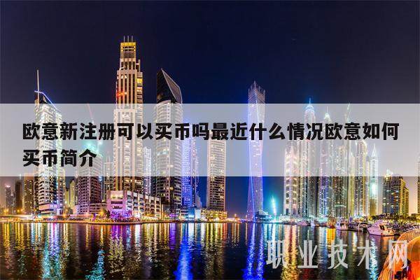 欧意新注册可以买币吗最近什么情况欧意如何买币简介-第1张图片-欧意下载